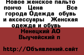 Новое женское пальто пончо › Цена ­ 2 500 - Все города Одежда, обувь и аксессуары » Женская одежда и обувь   . Ненецкий АО,Выучейский п.